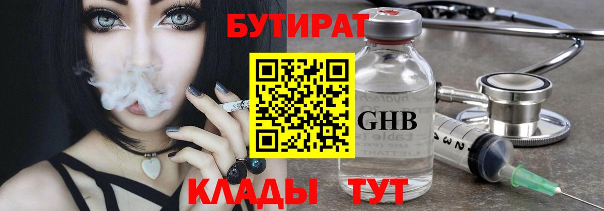 Братск  БУТИРАТ бутандиол  Вход с VPN 